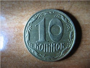 10 копеек 1992 года. Реверс АА