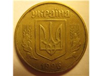 50 копеек 1996 года. Аверс 1