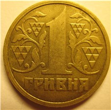 1 гривна 1992 года. Реверс АБ