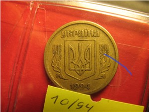 10 копеек 1994 года. Аверс 1