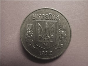 1 копейка 1992 года. Аверс 1.13