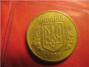 10 копеек 1992 года. Аверс 1.22