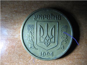 10 копеек 1994 года. Аверс 2