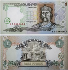 1 гривна 1994 года. Подпись Ющенко
