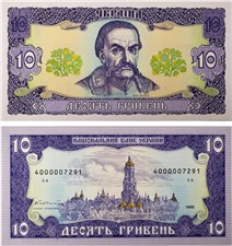 10 гривен 1992 года. Подпись Гетьман