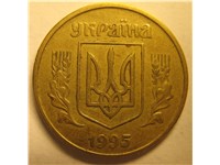 50 копеек 1995 года. Аверс 1