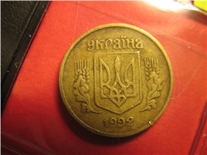 10 копеек 1992 года. Аверс 1.21