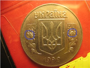 5 копеек 1992 года. Аверс 1.22