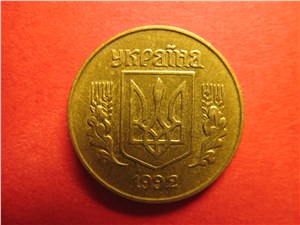 10 копеек 1992 года. Аверс 1.13