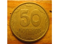 50 копеек 1992 года. Реверс АБ