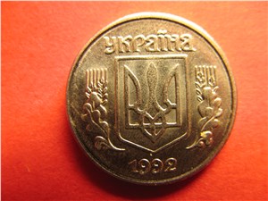 10 копеек 1992 года. Аверс 1.11