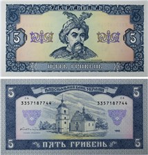 5 гривен 1992 года. Подпись Гетьман