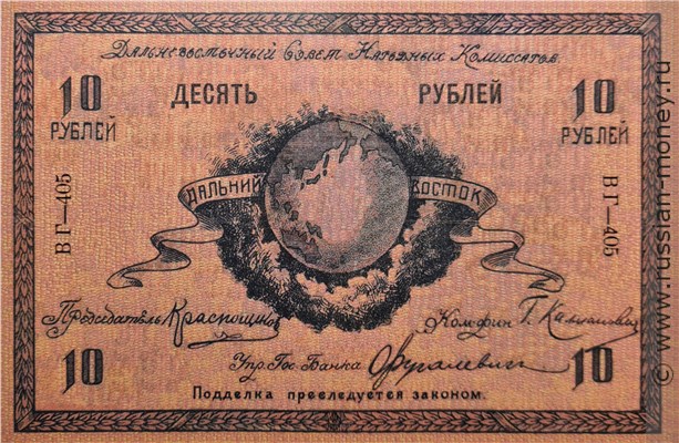 Банкнота 10 рублей. Дальневосточный Совет Народных Комиссаров 1918. Аверс
