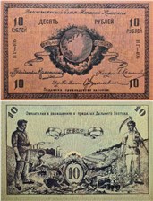 10 рублей. Дальневосточный Совет Народных Комиссаров 1918 1918