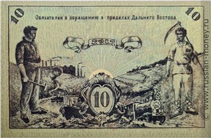 Банкнота 10 рублей. Дальневосточный Совет Народных Комиссаров 1918. Реверс