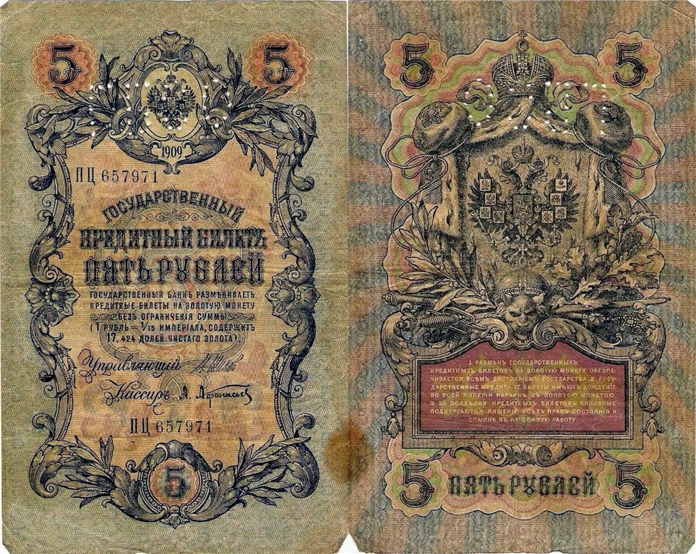Банкнота 5 рублей. Перфорация ГБСО на кредитном билете 1909 года
