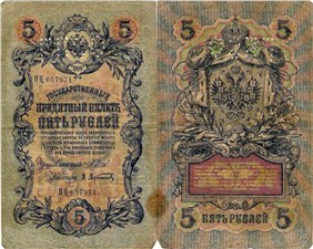 5 рублей. Перфорация ГБСО на кредитном билете 1909 года 1909