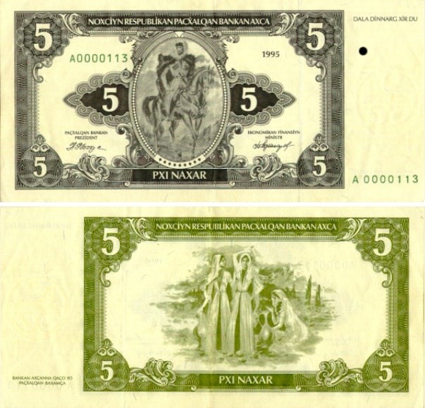 Банкнота 5 нахаров 1995