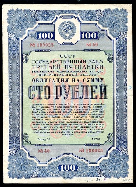 Банкнота 100 рублей. Заём третьей пятилетки 1941