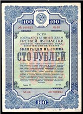 100 рублей. Заём третьей пятилетки 1941 1941