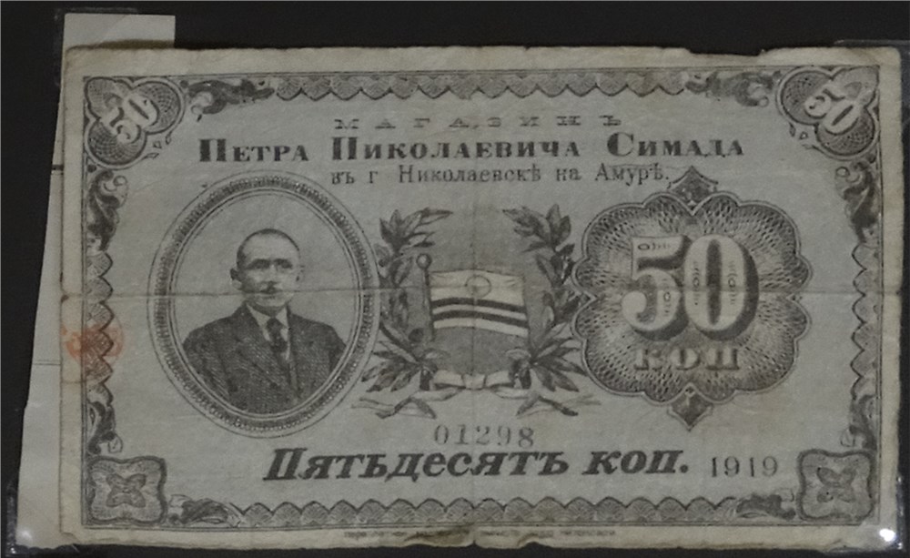 Банкнота 50 копеек 1919 (портрет). Магазин П.Н. Симада