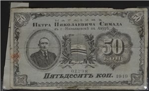 50 копеек 1919 (портрет). Магазин П.Н. Симада 1919