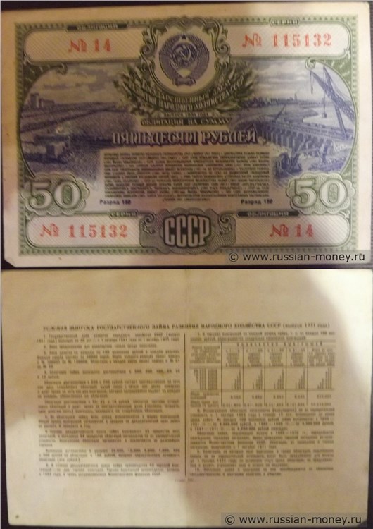 Банкнота 50 рублей. Заём развития народного хозяйства 1951