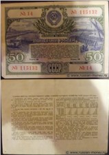 50 рублей. Заём развития народного хозяйства 1951 1951