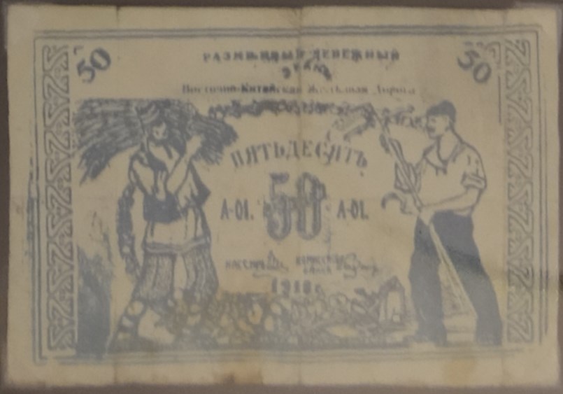 Банкнота 50 копеек. Денежный знак КВЖД 1918