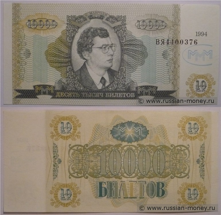 Банкнота 10000 билетов МММ 1994 - 1997
