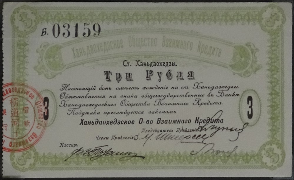 Банкнота 3 рубля. Ханьдаохедзское общество взаимного кредита 1919