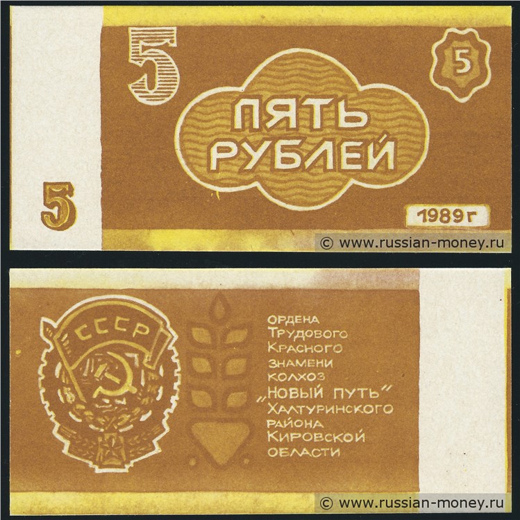 Банкнота 5 рублей. Колхоз Новый путь 1989