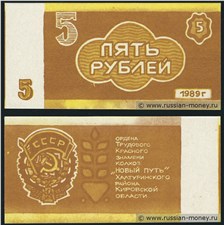 5 рублей. Колхоз 
