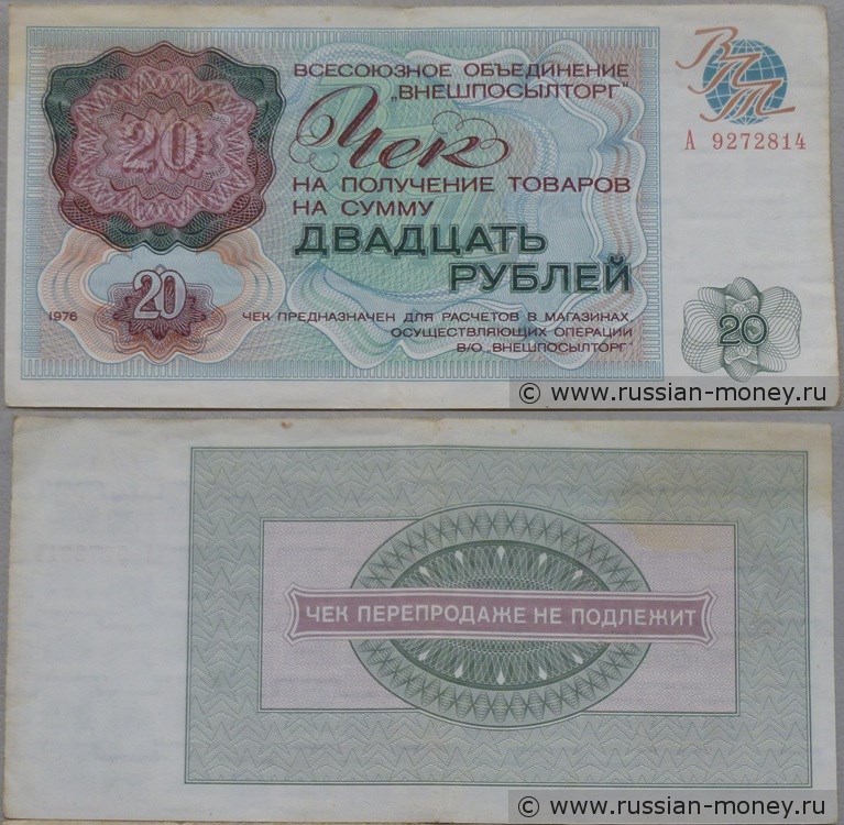 Банкнота 20 рублей. Чек ВПТ 1976