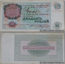 20 рублей. Чек ВПТ 1976 1976
