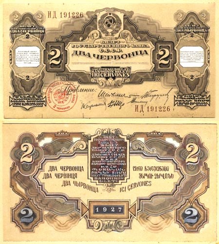 Банкнота 2 червонца 1927 (проект)