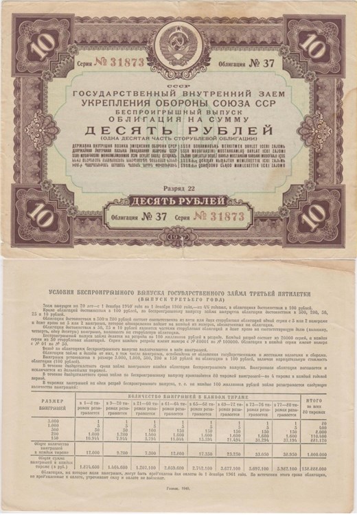 Банкнота 10 рублей. Заём укрепления обороны СССР 1937