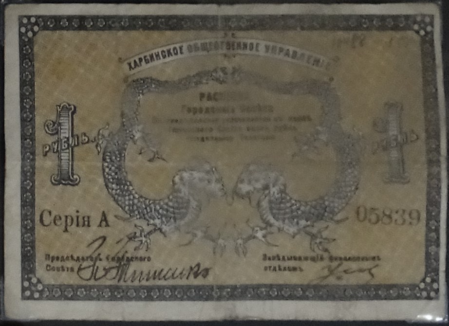 Банкнота 1 рубль. Харбинское общественное управление 1919