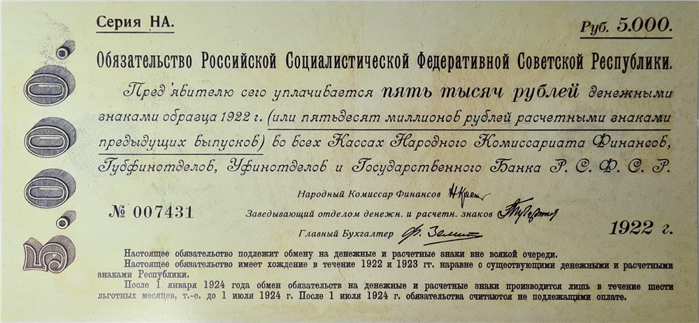 Банкнота 5000 рублей. Обязательство РСФСР 1922