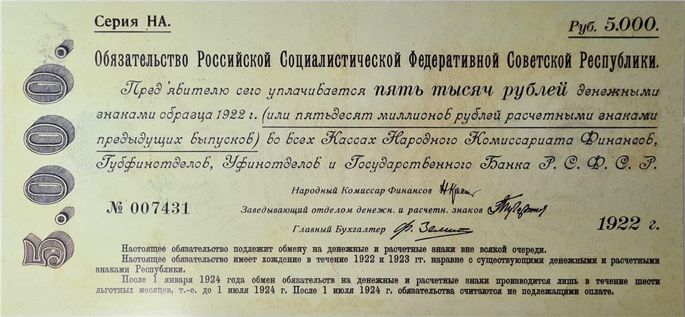 Банкнота 5000 рублей. Обязательство РСФСР 1922