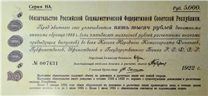 5000 рублей. Обязательство РСФСР 1922 1922