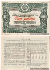 100 рублей. Заём восстановления и развития народного хозяйства 1946 1946