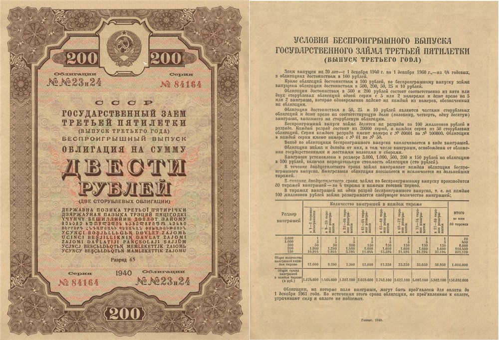 Банкнота 200 рублей. Заём третьей пятилетки 1940