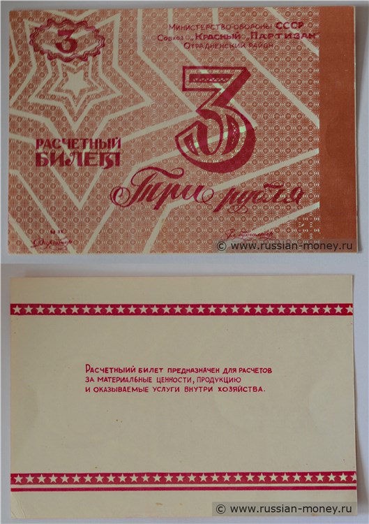 Банкнота 3 рубля. Совхоз Красный партизан  