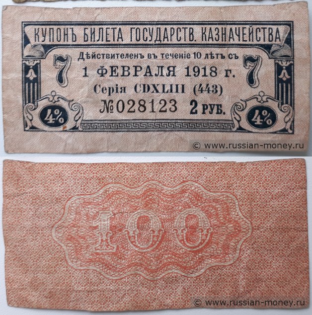 Банкнота Купон на 2 рубля. 4% билет Государственного казначейства 1 февраля 1918