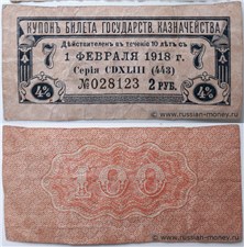 Купон на 2 рубля. 4% билет Государственного казначейства 1 февраля 1918 1 февраля 1918