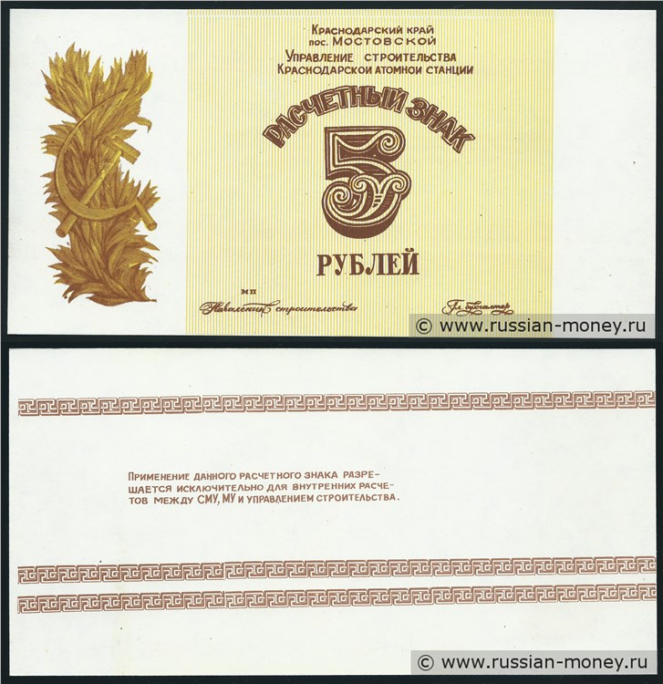 Банкнота 5 рублей. Пос. Мостовской 1980-е