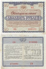 20 рублей. 3% внутренний выигрышный заём 1966 1966
