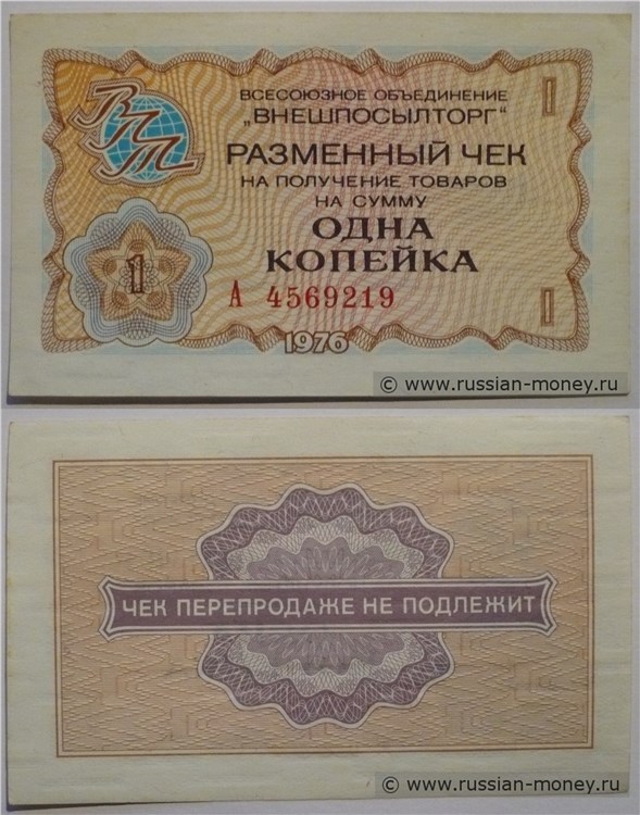 Банкнота 1 копейка. Разменный чек ВПТ 1976