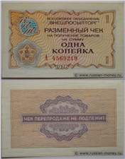 1 копейка. Разменный чек ВПТ 1976 1976